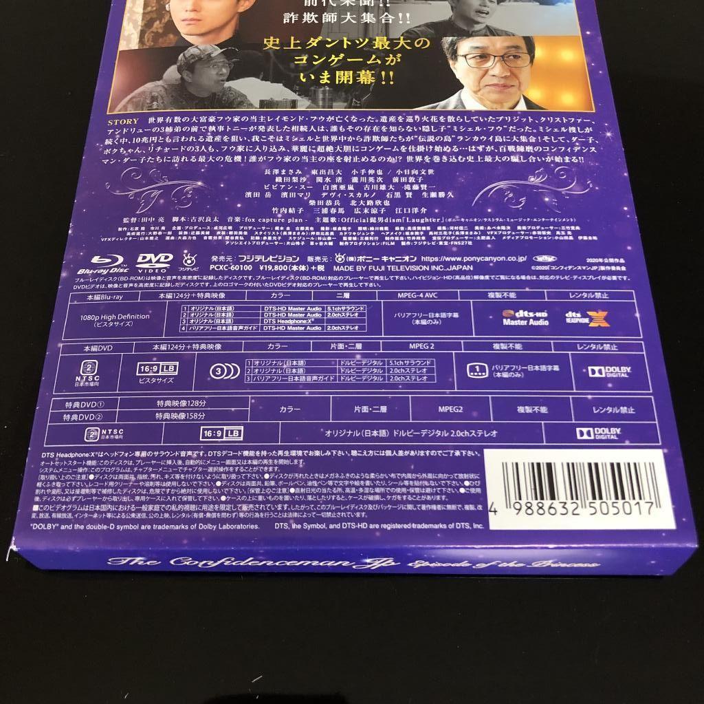 コンフィデンスマンJP プリンセス編 超豪華版　 [Blu-ray]