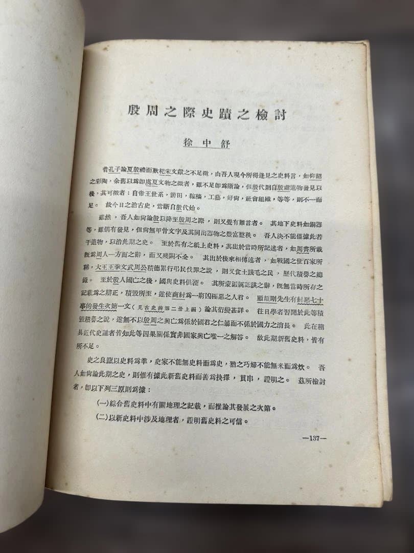 歷史語言研究所集刊 第七本 第二分 國立中央研究院 民國25年