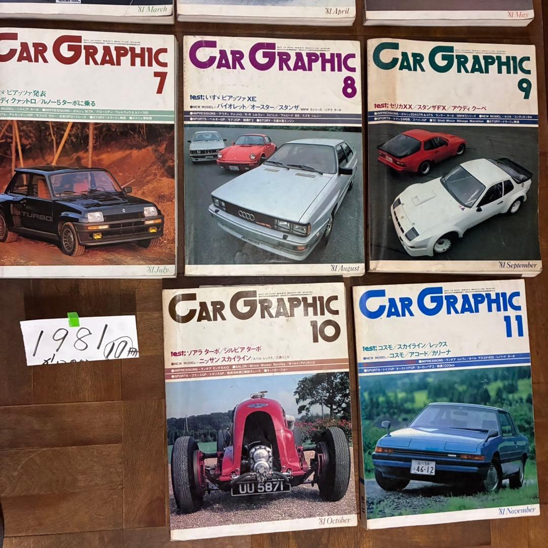 カーグラフィック　1981年　10冊 CG