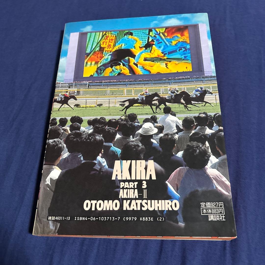 AKIRA 全巻！