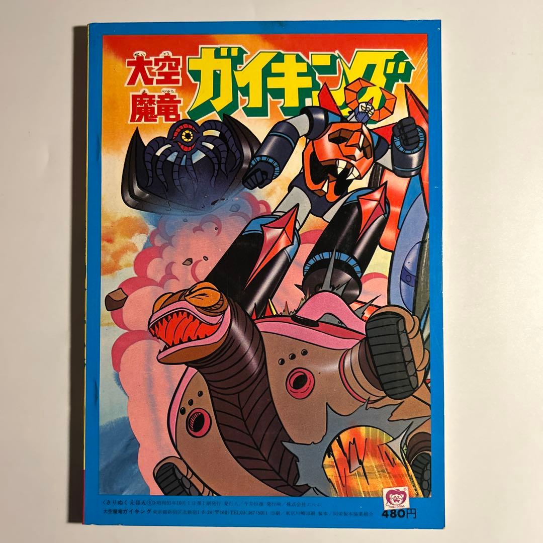 【デッドストック】エルム「きりぬくえほん　大空魔王ガイキングー
