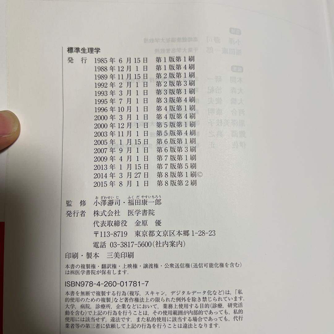 標準生理学　本　医学系