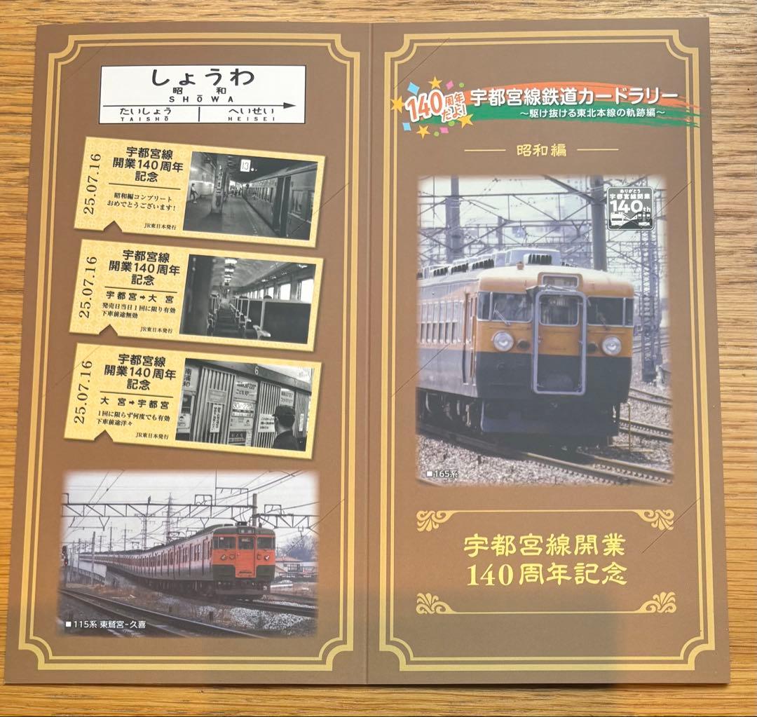 【非売品】宇都宮線鉄道カードラリー☆昭和編＆平成・令和編コンプリート