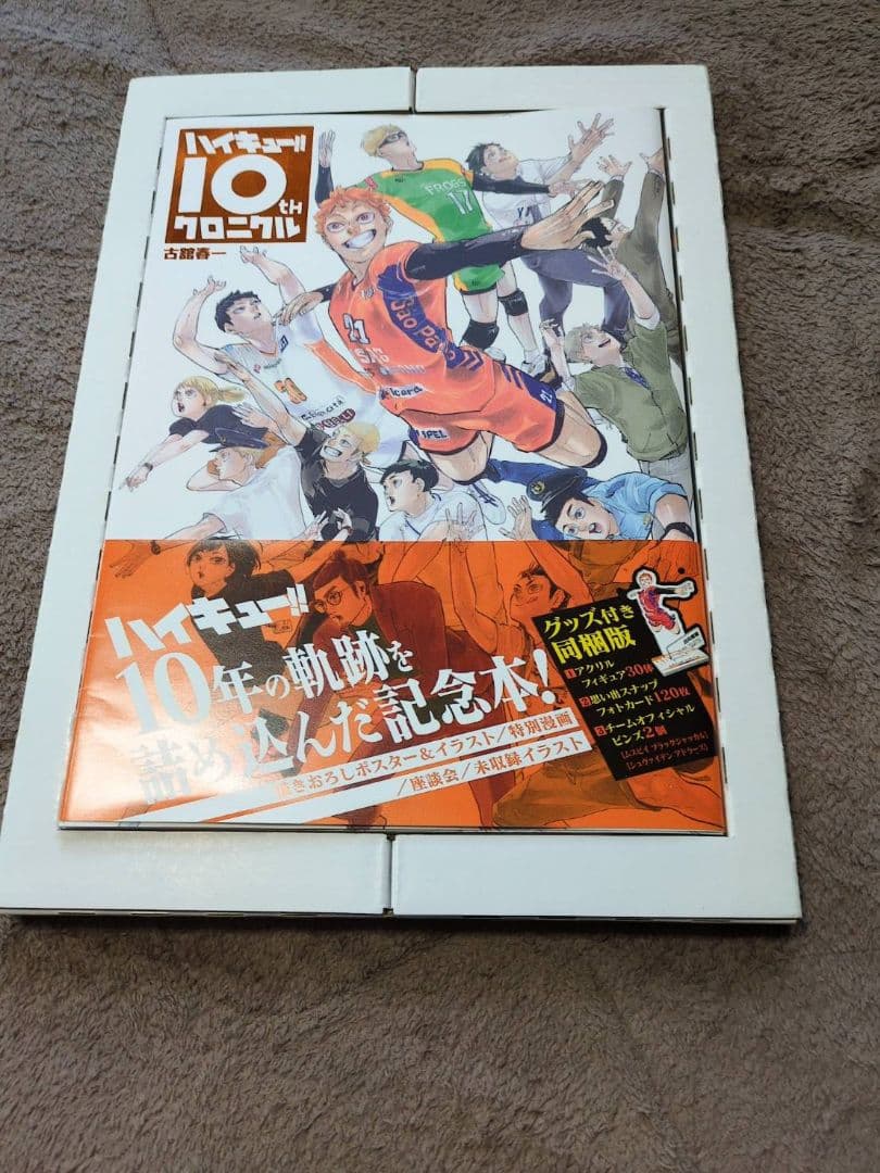 【グッズ未開封】ハイキュー!! 10thクロニクル グッズ付き同梱版
