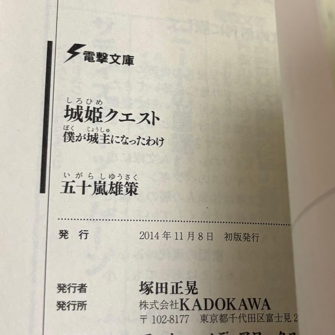 初版サイン本　城姫クエスト 僕が城主になったわけ