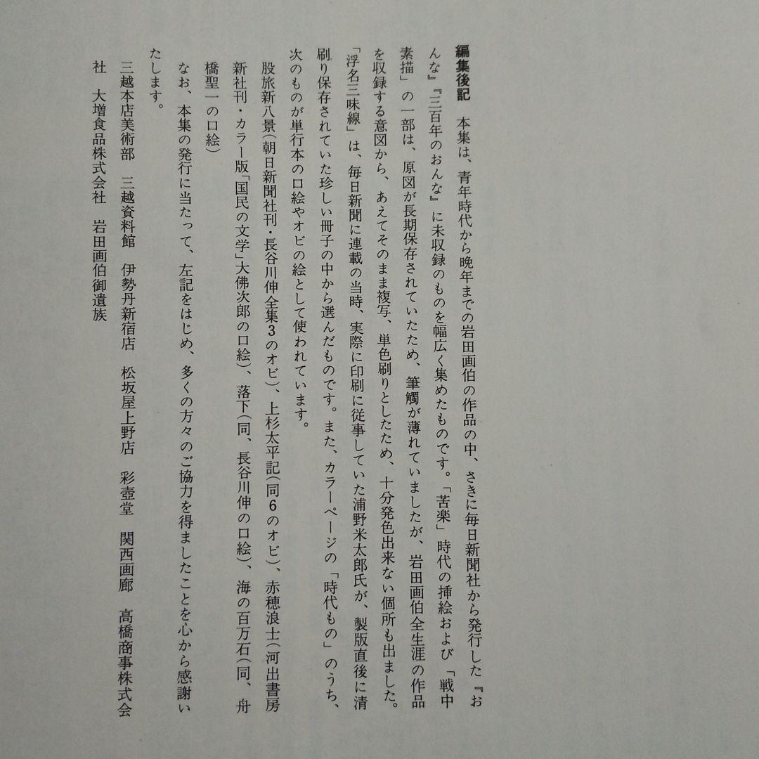 岩田専太郎名作画集      毎日新聞社  昭和49年発行   定価30000円