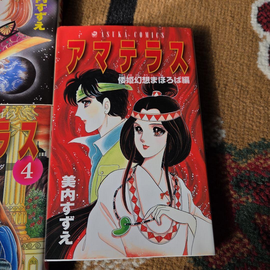 アマテラス 全巻＋倭姫幻想まほろば編 全5冊セット