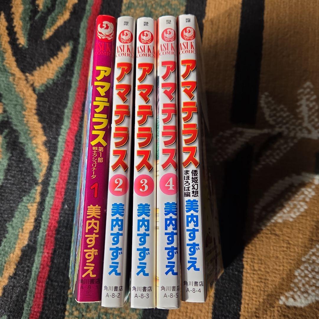 アマテラス 全巻＋倭姫幻想まほろば編 全5冊セット