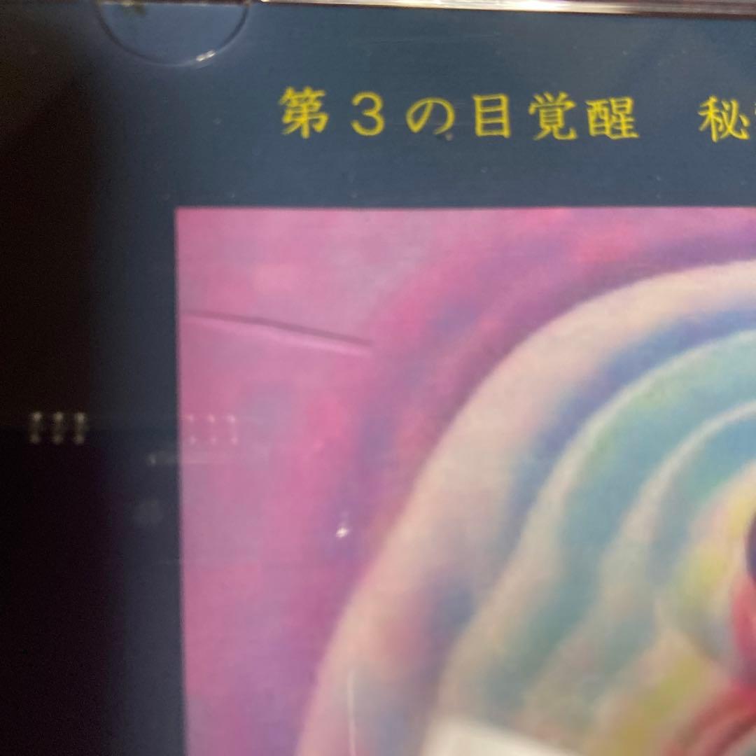第3の目覚醒 秘密波動マントラCD
