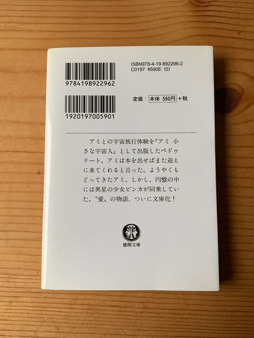 もどってきたアミ　エンリケ・バリオス著