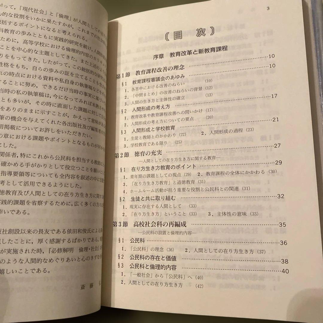 【最終処分2/28まで】公民教育への歩みと課題 斉藤弘著