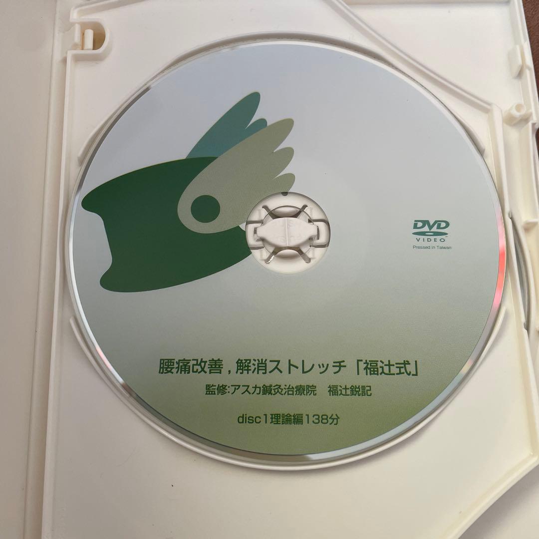 福辻式　腰痛改善解消ストレッチDVD 3枚組