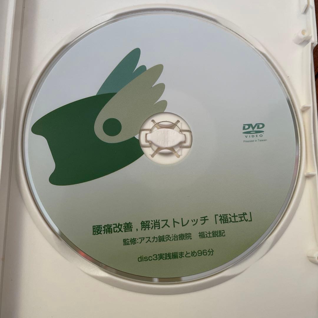 福辻式　腰痛改善解消ストレッチDVD 3枚組