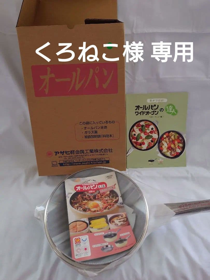 くろねこ　　アサヒ軽金属　オールパンＬ