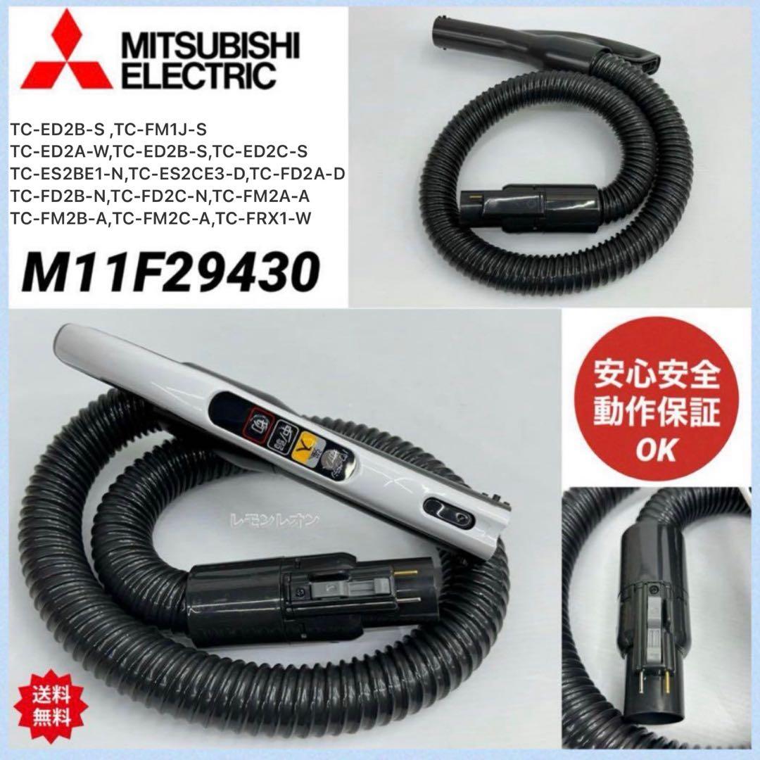 新型　 TC-ED2A-W 動作保証品　三菱　掃除機　ホース　M11F29430