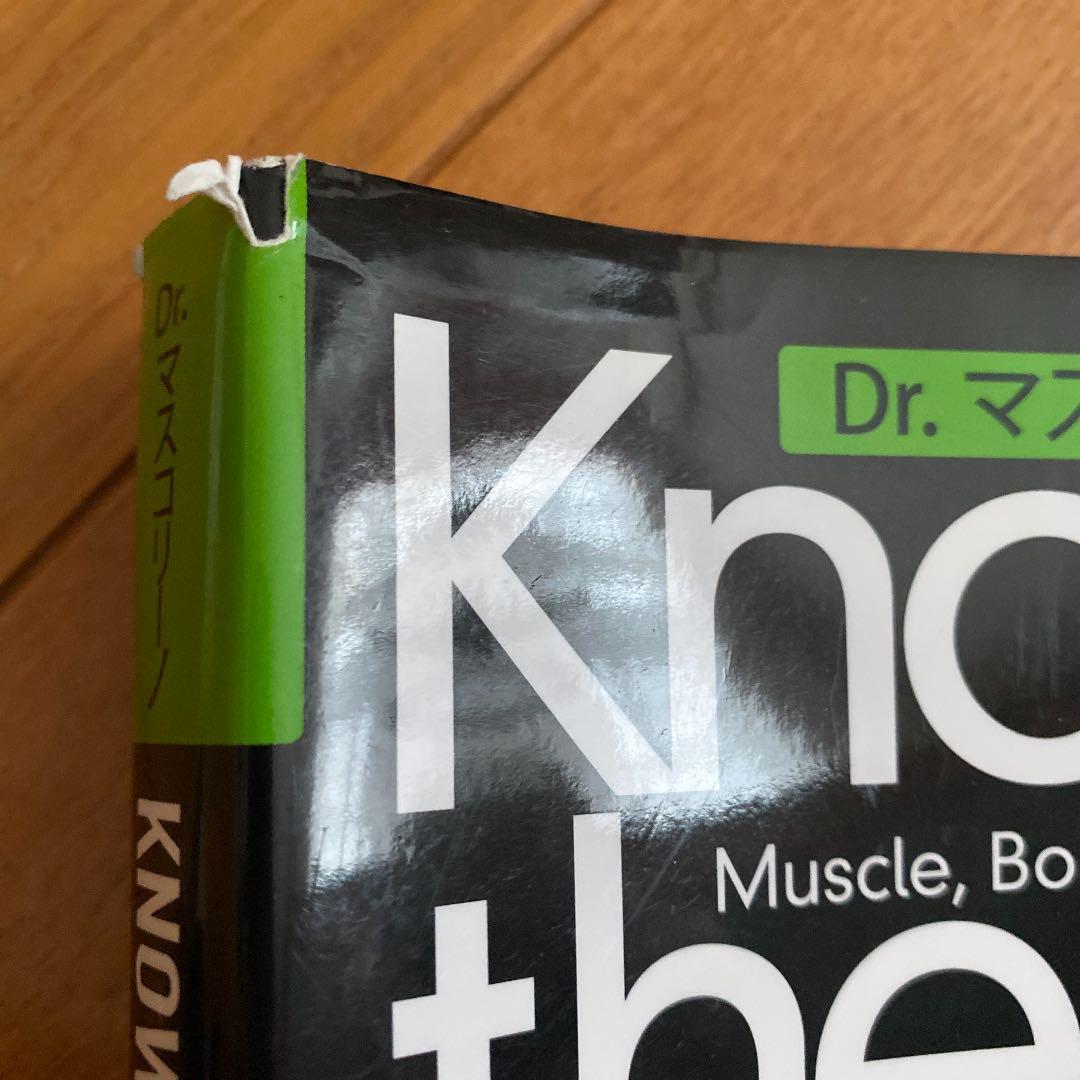 Dr.マスコリーノ Know the Body 筋・骨格の理解と触診のすべて