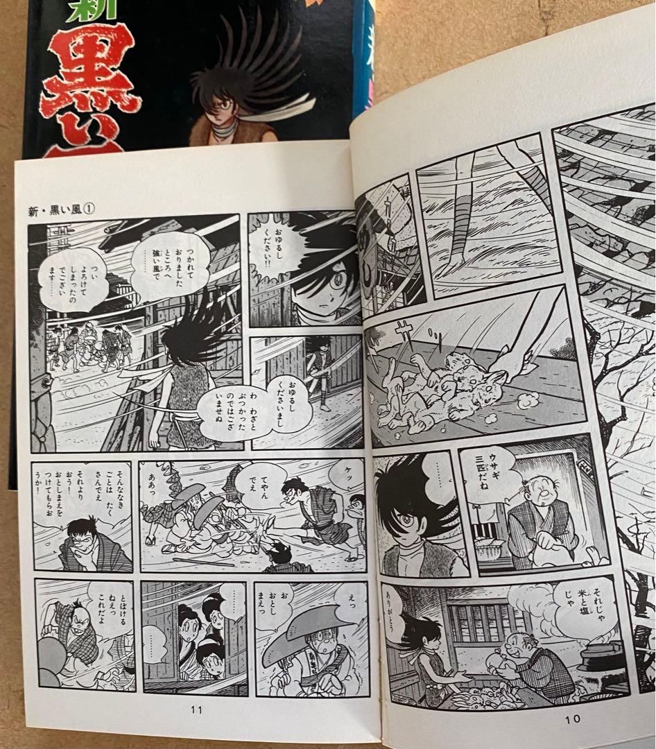 黒い風　新 黒い風　　石森章太郎　サンコミックス　昭和40年代　美品・入手困難
