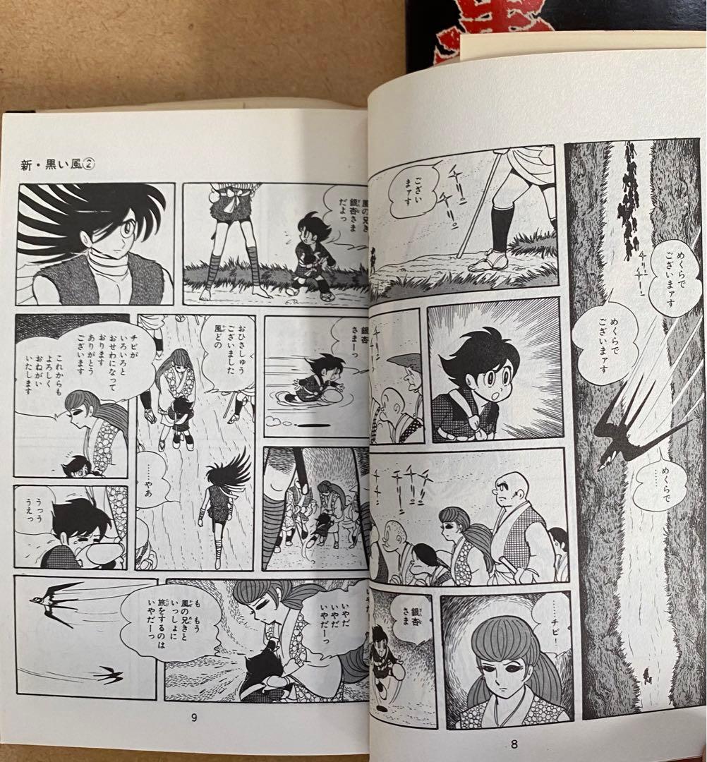 黒い風　新 黒い風　　石森章太郎　サンコミックス　昭和40年代　美品・入手困難