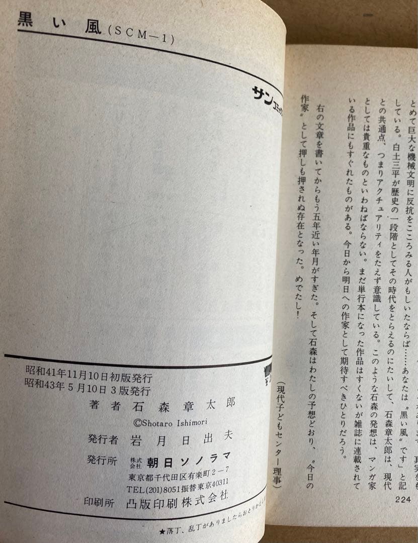 黒い風　新 黒い風　　石森章太郎　サンコミックス　昭和40年代　美品・入手困難