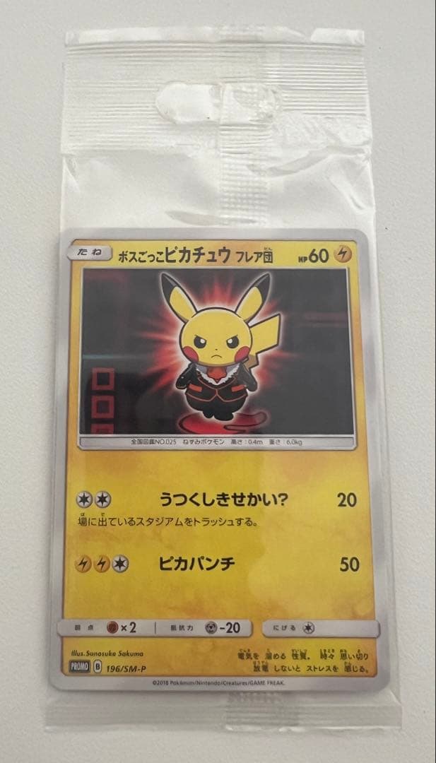 ボスごっこピカチュウ フレア団 未開封