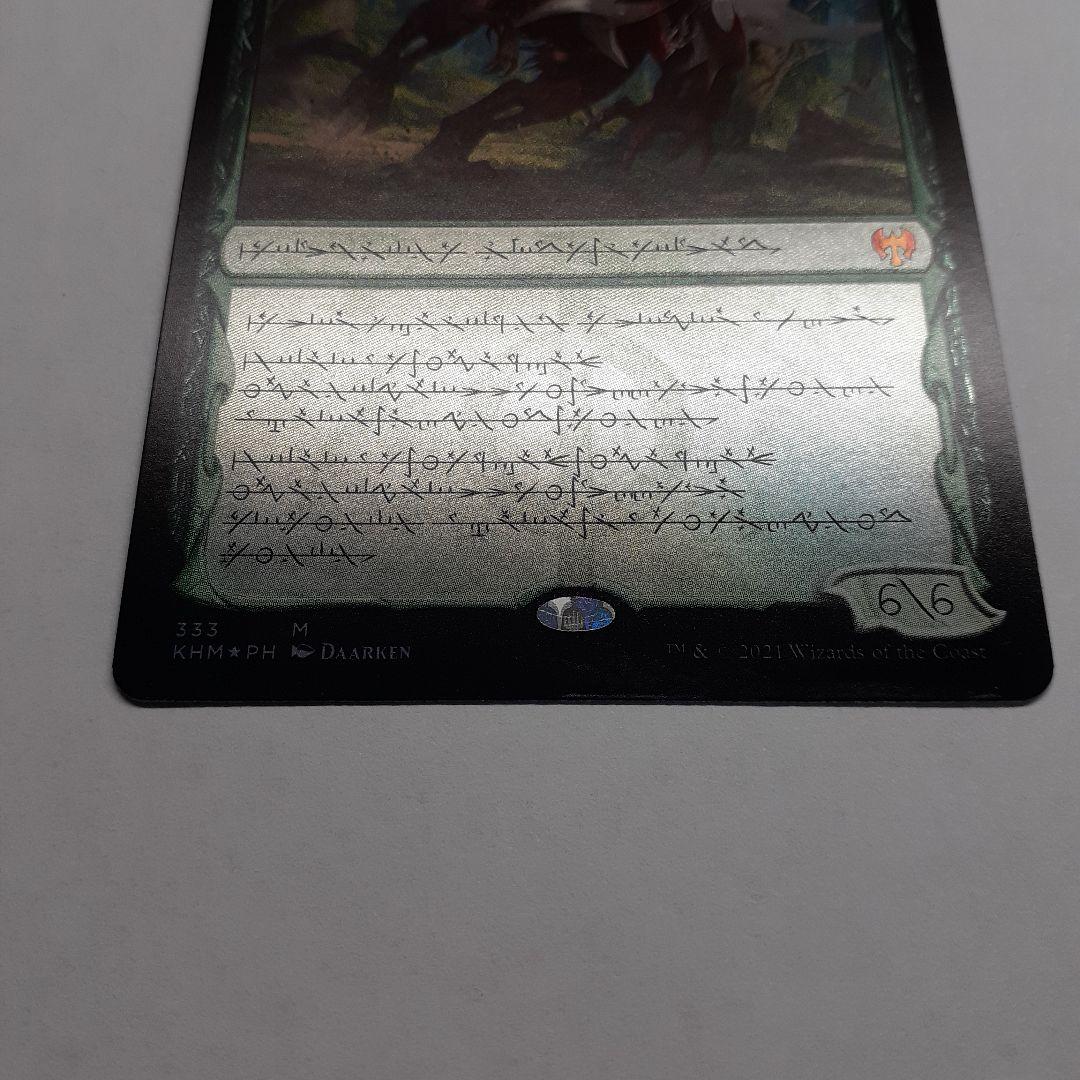巨怪な略奪者、ヴォリンクレックス　ファイレクシア語　foil