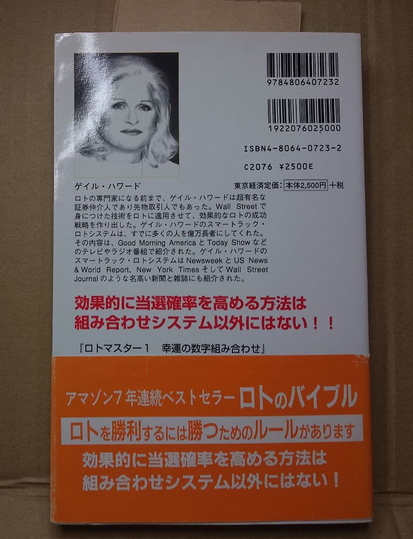 ロトマスター1幸運の数字組み合わせ