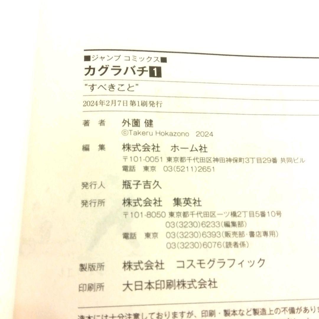 【希少】【初版8冊セット】【1巻帯付きジャンコミScoop!!付き】 カグラバチ