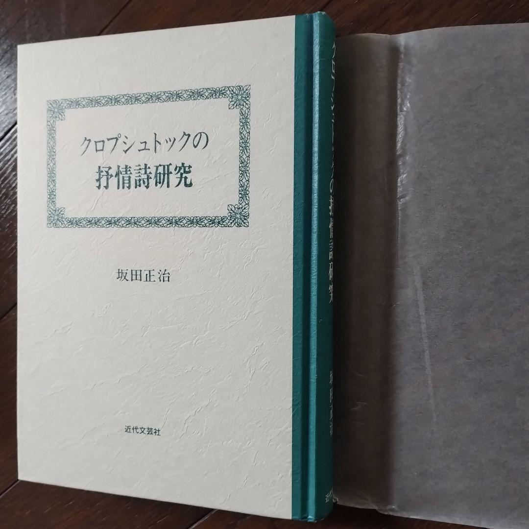 クロプシュトックの抒情詩研究