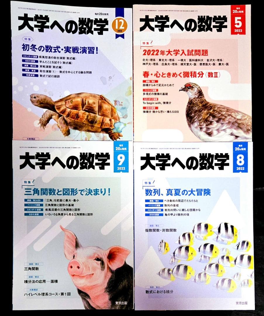 22冊 大学への数学2018年3月号～2022年9月号 一部抜け有り