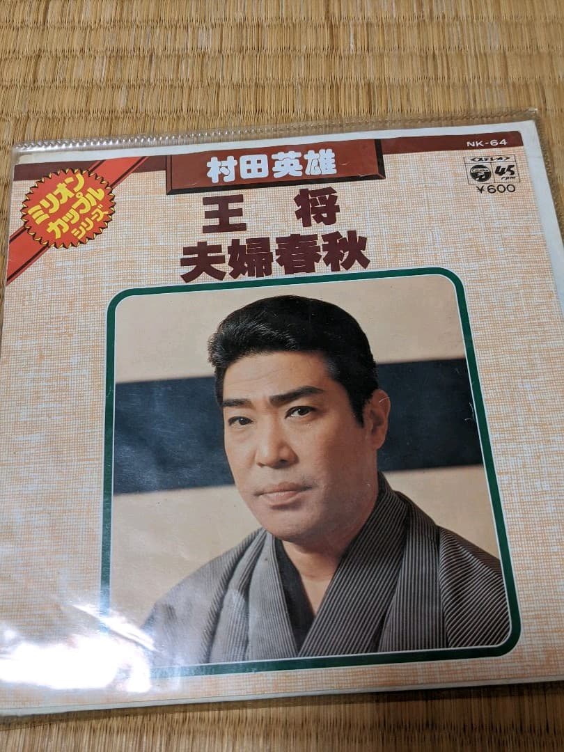 村田英雄　レコード　まとめ売り
