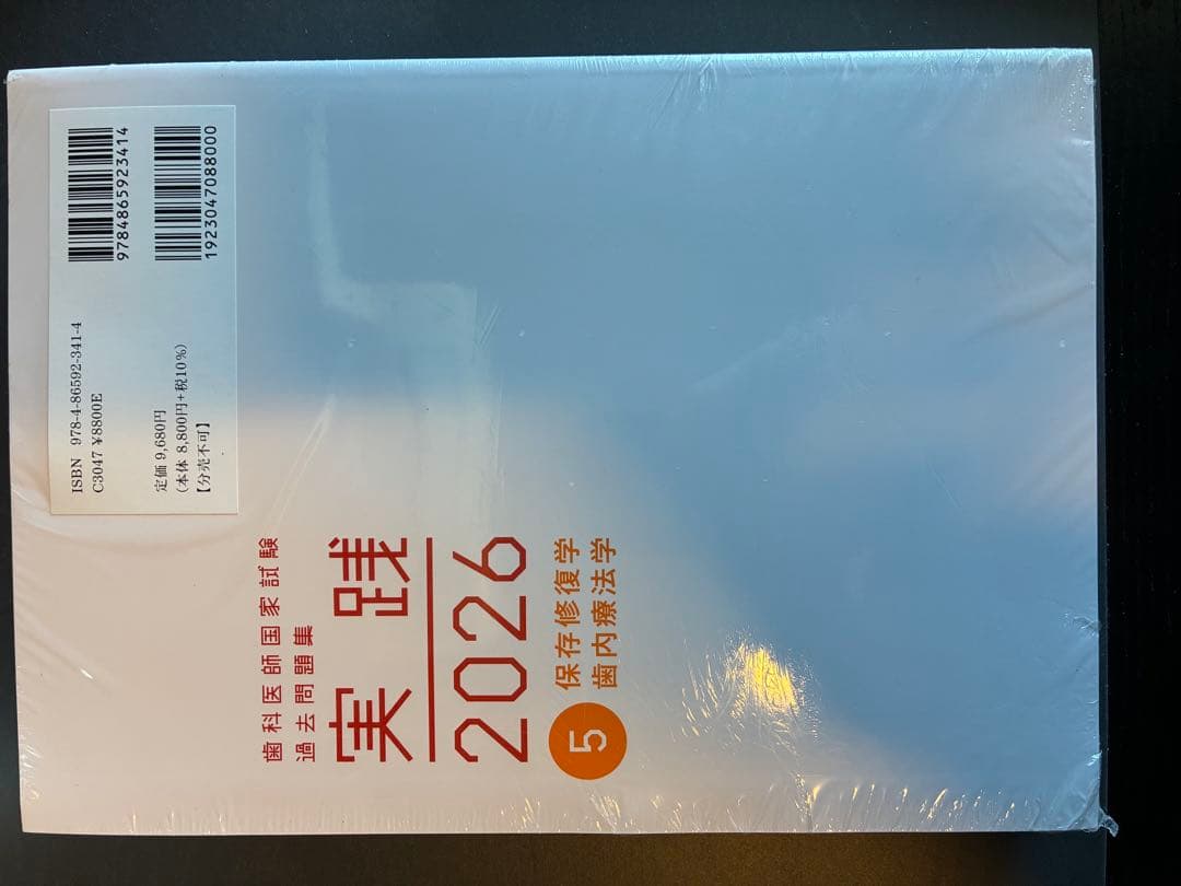 歯科医師国家試験過去問題集 実践 2026