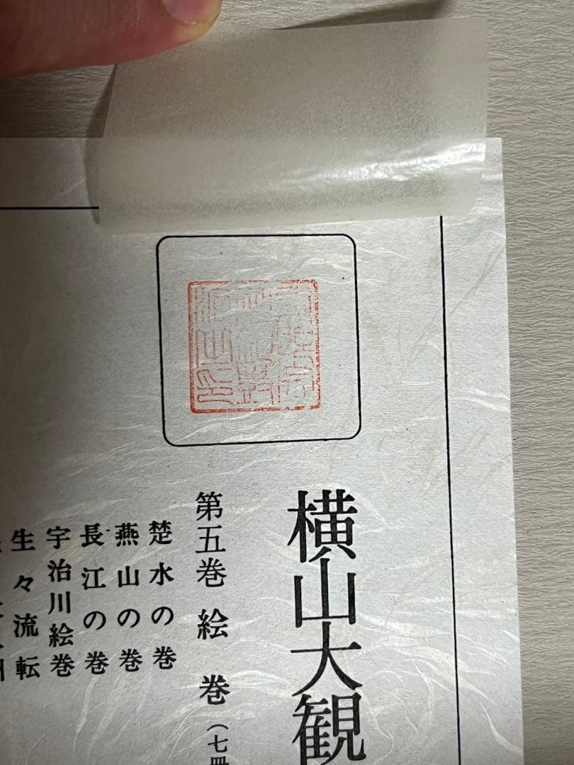 横山大観 第5巻 布製カバー