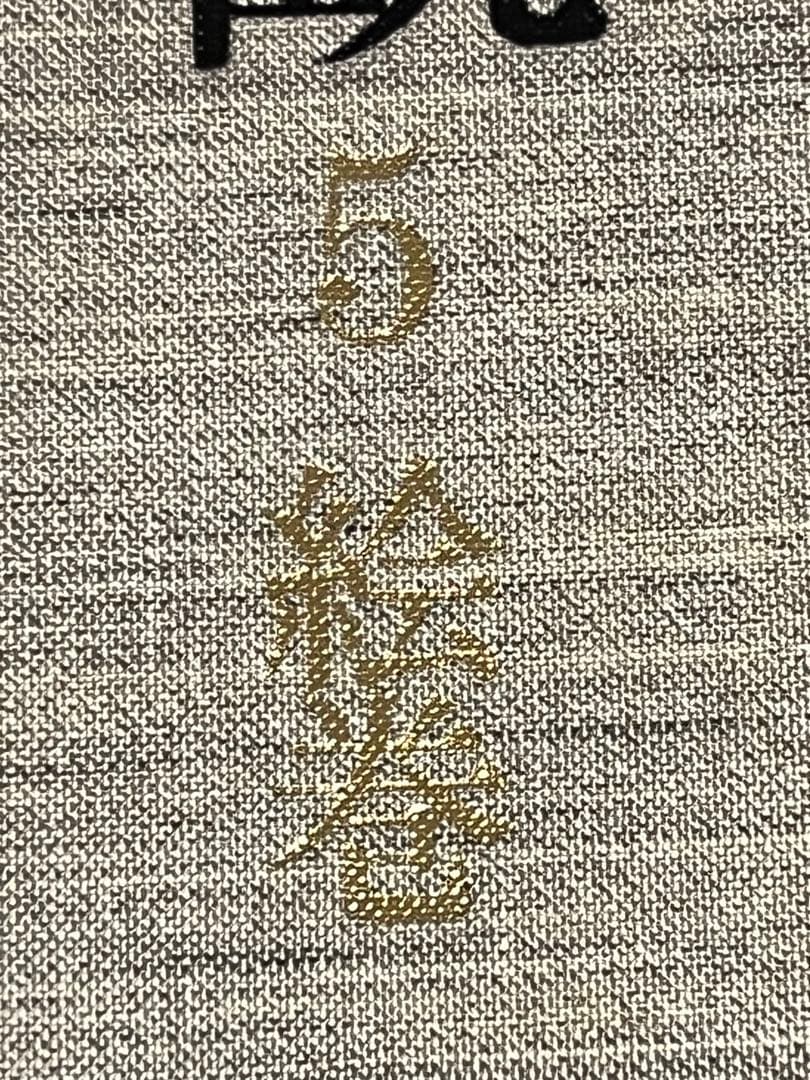 横山大観 第5巻 布製カバー