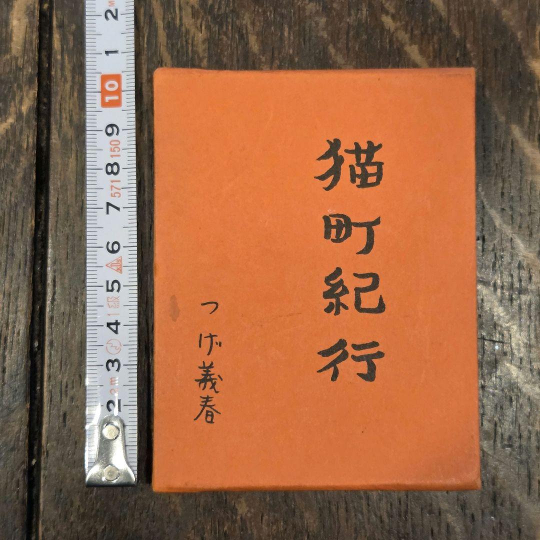 【超希少】 つげ義春　猫町紀行(限定600冊)