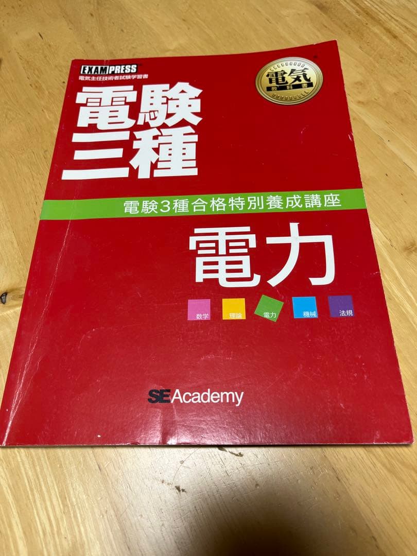 【電験三種】　翔泳社アカデミー　合格特別養成講座　テキスト&DVDセット