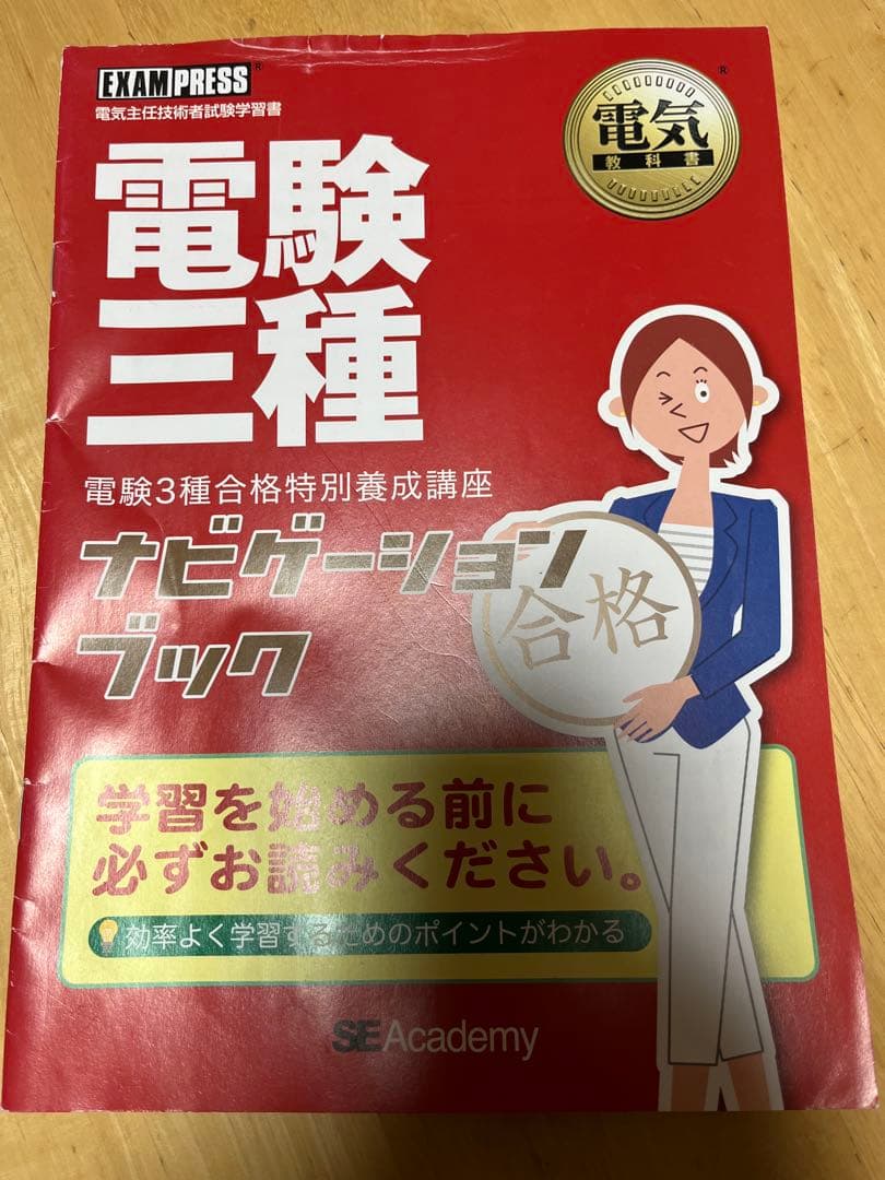 【電験三種】　翔泳社アカデミー　合格特別養成講座　テキスト&DVDセット