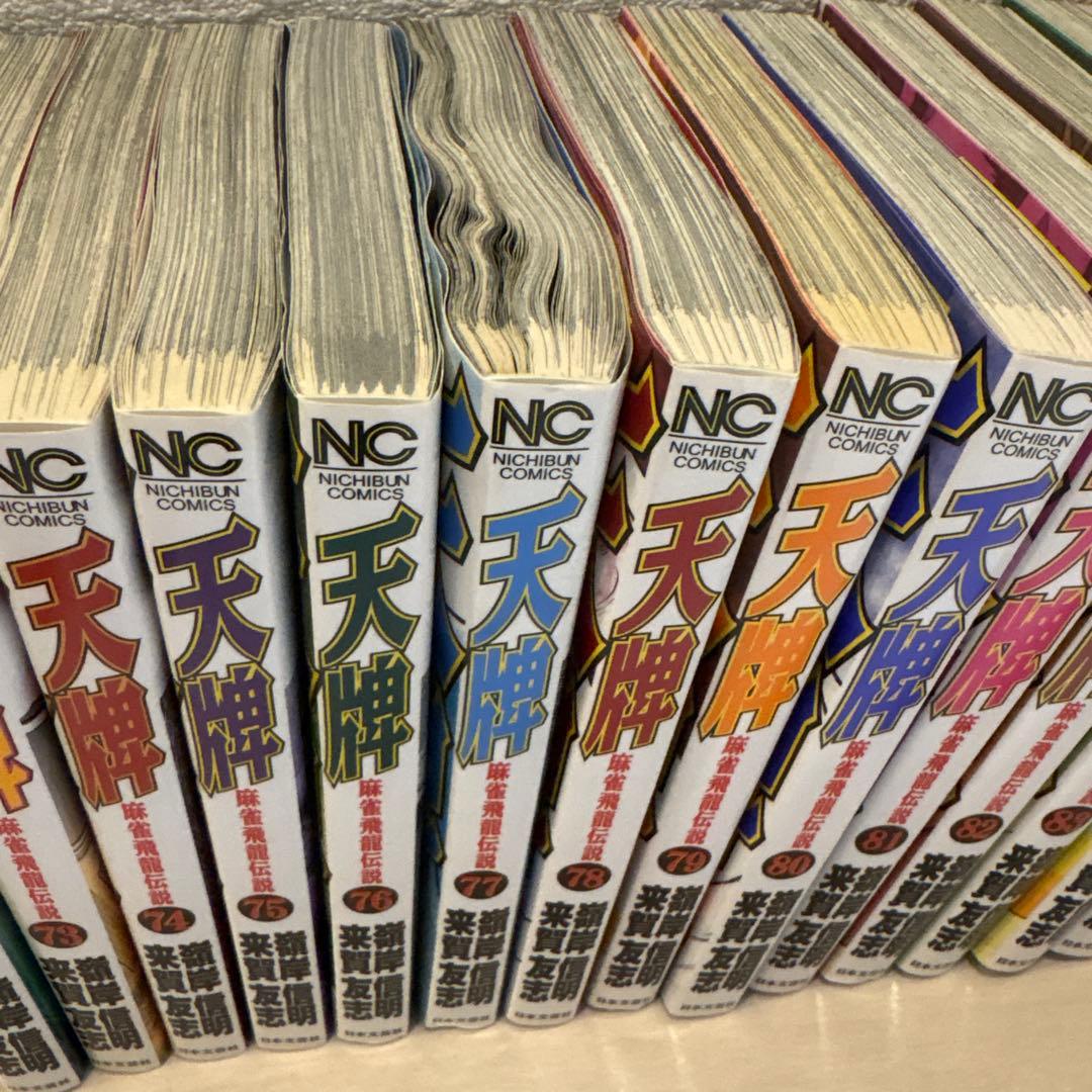 天牌 2-90 計89冊セット