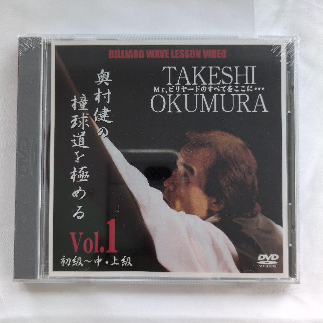 【新品】ビリヤード DVD 奥村健の撞球道を極める2枚セット