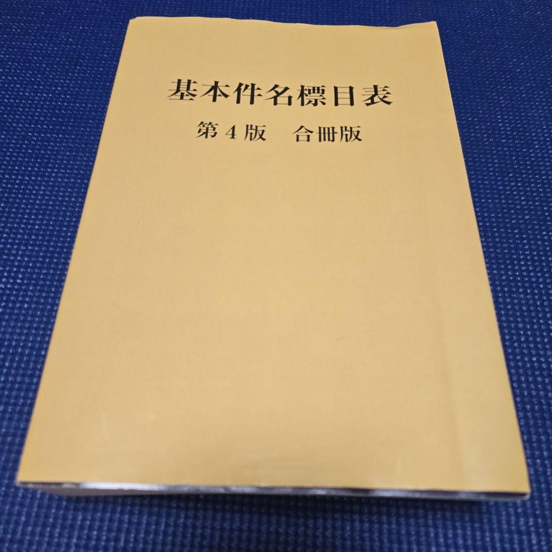 【司書】情報資源組織演習　基本件名標目表、 レファレンスブックス、日本十進分類法