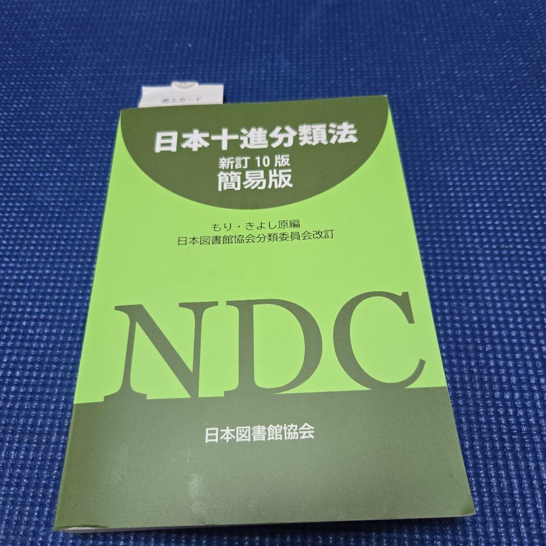 【司書】情報資源組織演習　基本件名標目表、 レファレンスブックス、日本十進分類法