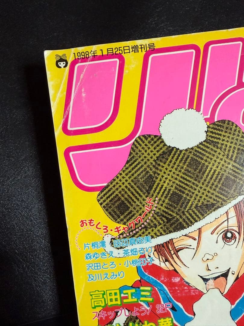 【激レア！】りぼん ティーンズ 新春増刊号 1998年1月25日 ご近所物語