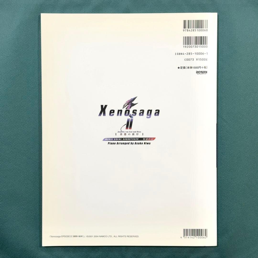 ゼノサーガ2 楽譜 ゼノサーガII ピアノソロ Xenosaga2 梶浦由記