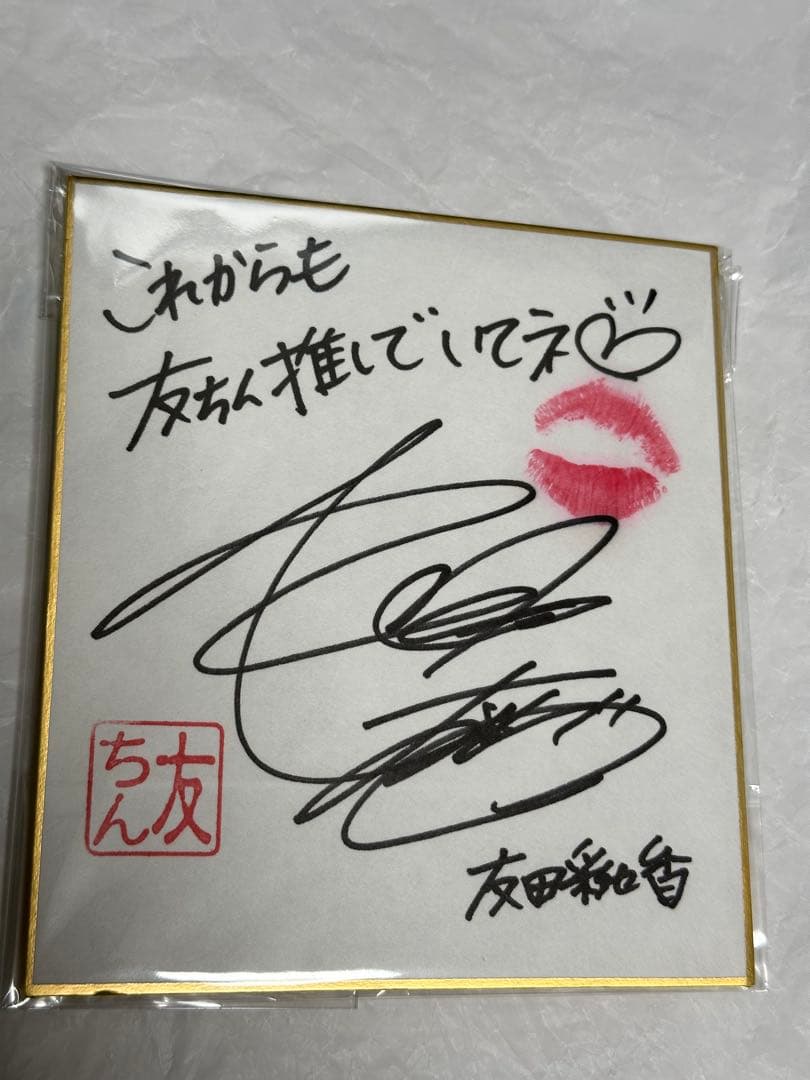 友田彩也香　5点セット　直筆サイン入りチェキ 色紙　キスマーク　チェキ　イベント