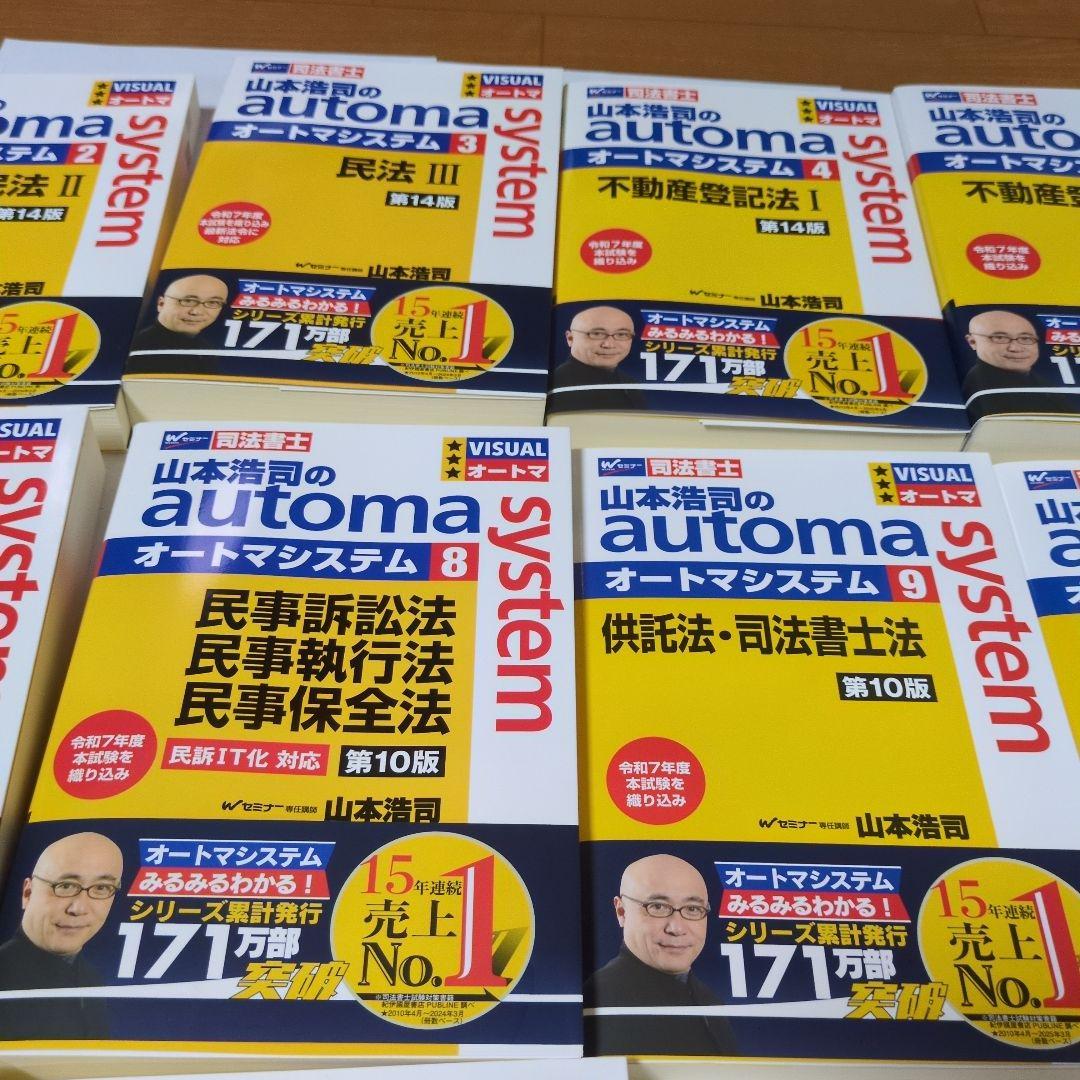 山本浩司のオートマシステム　13冊セット