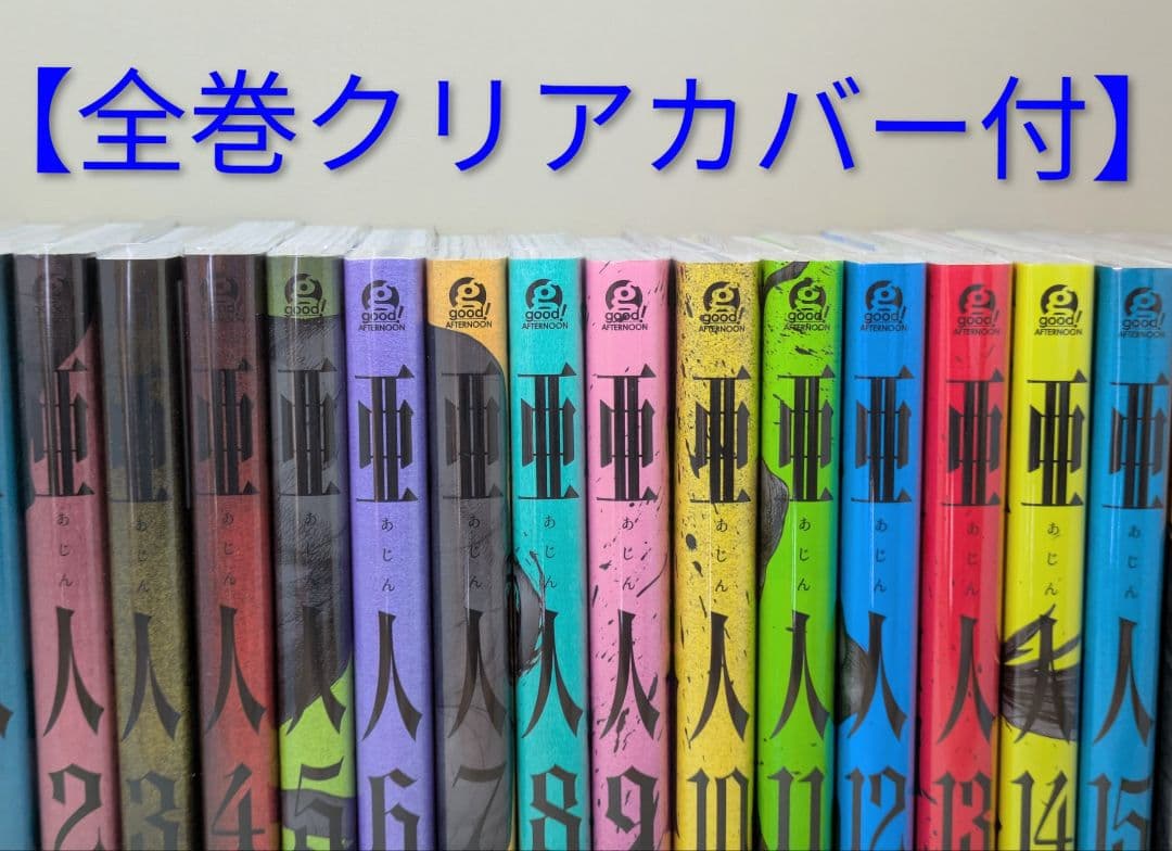 ◆レンタル落ちなし◆美品【亜人】（全17巻完結セット）◆24時間以内発送◆