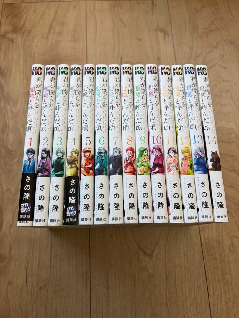 君が僕らを悪魔と呼んだ頃　全巻