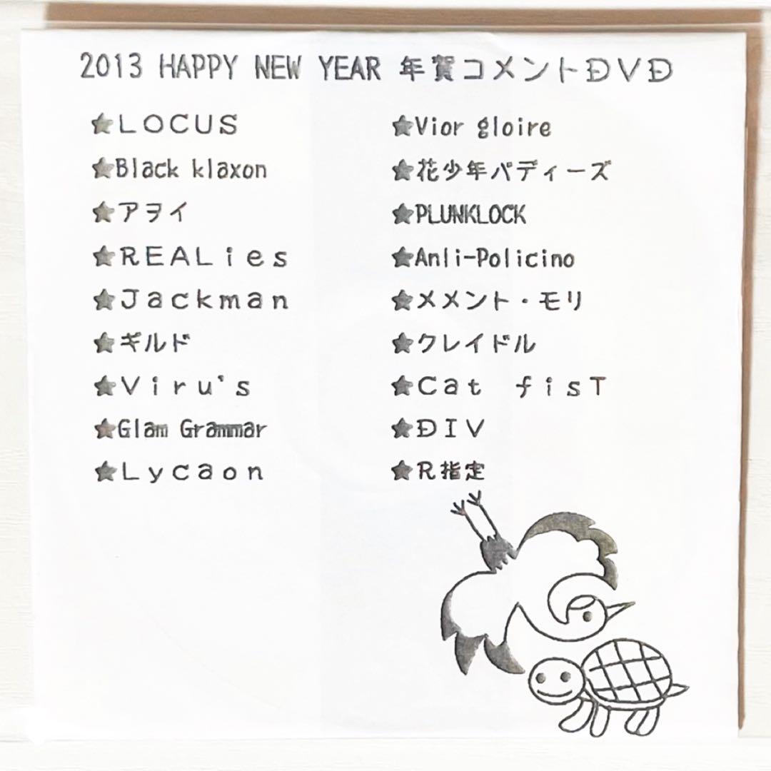 V系★2013 HAPPY NEW YEAR★年賀コメントDVD★特典★DVD