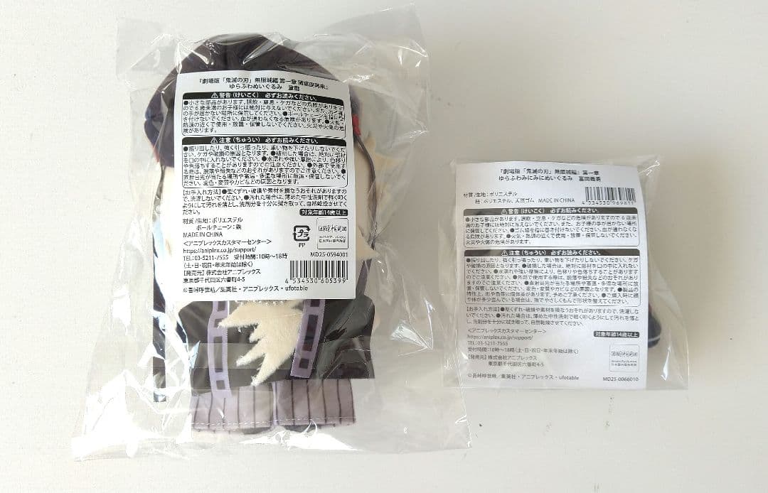 鬼滅の刃 ゆらふわ童磨&ゆらふわみに冨岡義勇&オンラインくじ10点 まとめ売り