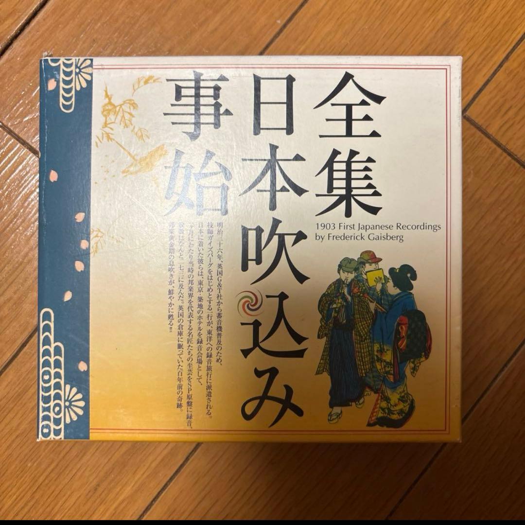 【こまぶる】全集 日本吹込み事始 11枚組
