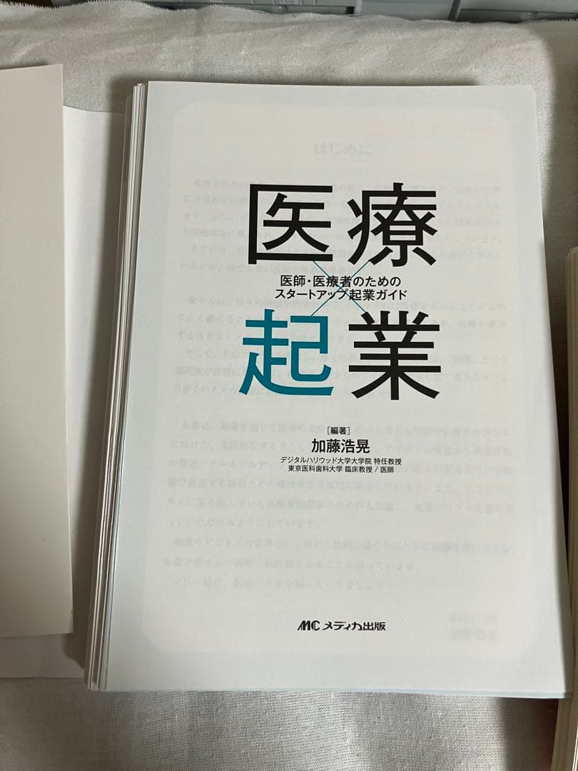 医療と算盤 医療×起業　医療4.0